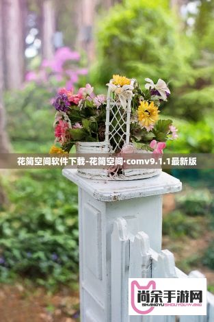 花简空间软件下载-花简空间·comv9.1.1最新版